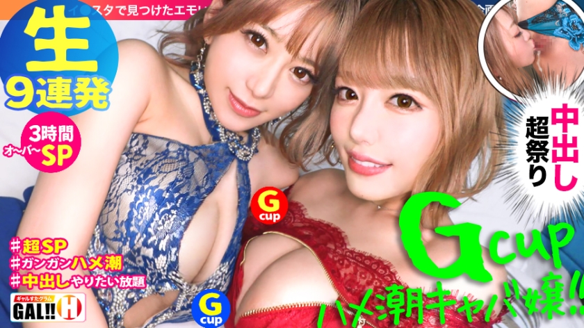 【神回生9連発圧倒的SP】【ダブルG乳】【ダブルハメ潮】【ダブルキャバ嬢】【追撃連続中出し祭り】【痙攣絶頂やりたい放題】神回爆誕!!ダブルG乳ハメ潮キャバ嬢降臨!潮飲み!中出し精子飲み!何でもアリの至福の宴!圧倒的205分!時間にすると3時間飛んで25分!!まさに、悦の極み!故に、ザーメンタンク空ッカラ!【ギャルすたグラム#037】