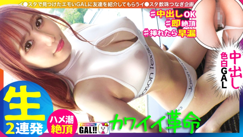 【キングオブ可愛いギャル】【国宝級の色白美脚】【弾けるプリ乳プリ尻】【秒イキ激ハメ潮】【濃厚中出し顔射2連発】いや~まいった…可愛い過ぎて本当にまいりました!アイドル以上に可愛いギャルがギャルすたにやってきた!マジで恋する5秒前の超絶可愛いギャルが悶えて…潮吹いて…中出しされて…たまらんですよ!!国宝級の美肌に美脚で目を奪われること間違いなし!!!ギャルすたグラム#045