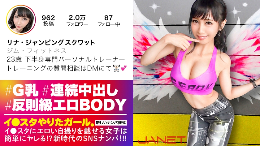 【反則級エロBODY】イ●スタにエロい自撮りを載せる、下半身専門パーソナルトレーナーをSNSナンパ!!とんでもない破壊力の究極Gカップ美女を召喚してしまいました……「求め合って高め合うセックスが好き♪」との事ですので、思う存分~~~~求め合って高め合ってもらいました!!!中出し連発の超絶倫セックスに精子ぜんぶ持ってかれます!!【イ●スタやりたガール。其の肆】