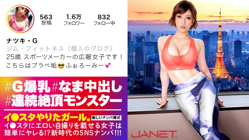 【天下無双の絶頂モンスター】イ●スタにエロい自撮りを載せる、某有名スポーツメーカーの美人広報をSNSナンパ!!細いBODYに爆乳Gカップを搭載したグラマラス美女は底なし爆イキの超性豪!!無限の追撃ピストンand連続中出しで、絶頂の向こう側へ…!!「気持ち良過ぎて●んじゃう!!!!!」【イ●スタやりたガール。其の伍】