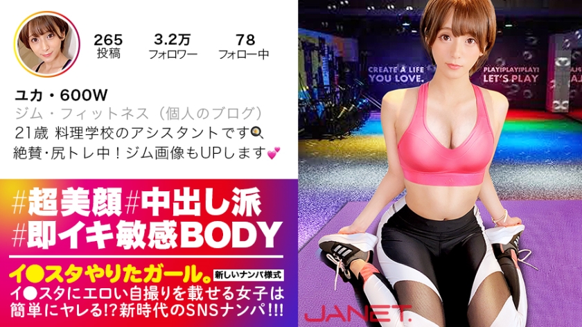 【上々万全ハイクラス美女】イ●スタにエロい自撮りを載せる、料理学校の美人アシスタントをSNSナンパ!!目を見張るほどの超美顔で、鍛え上げられたスタイルも抜群!!電マをオシャカにするほど絶頂中毒なギャルが、メガチ●ポでひたすらにイキ狂う!!!【イ●スタやりたガール。其の漆】