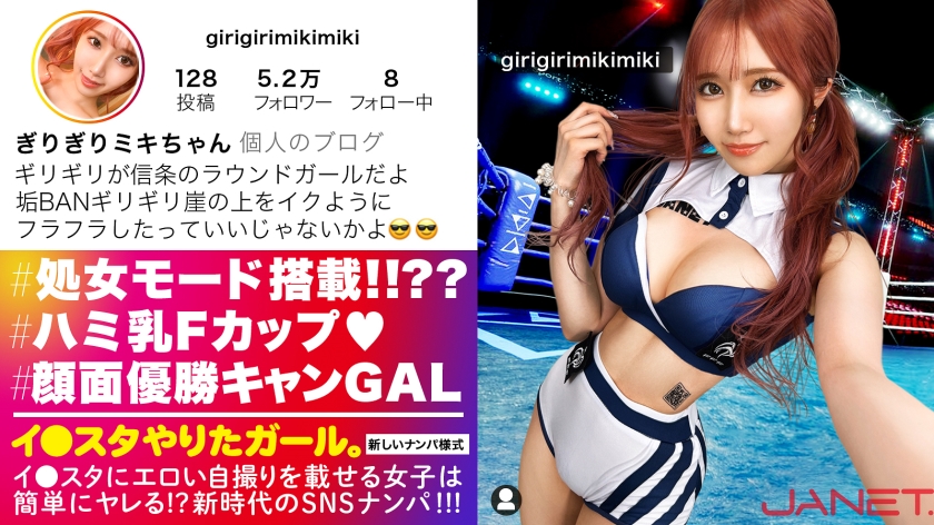 【体験人数106人の処女!!???】イ●スタにエロい自撮りを載せる、顔面偏差値MAXのラウンドガールをSNSナンパ!!処女のテイで清純好きのメンズを狩る新手のギャル!!史上最強のおじさんホイホイ美巨乳イ●スタガールの性態が予想の斜め上にエロ過ぎる!!!【イ●スタやりたガール。】
